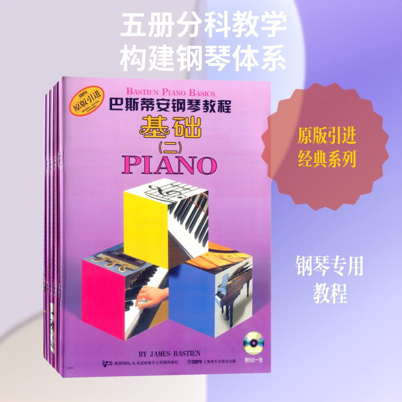 巴斯蒂安钢琴教程(2)(5册) 上海音乐出版社 (美)詹姆斯·巴斯蒂安 著 音乐(新)