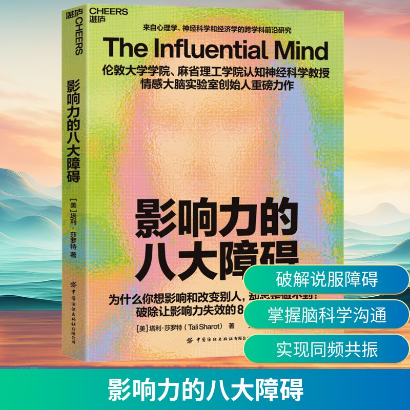 影响力的八大障碍 中国纺织出版社 (美)塔利·莎罗特(Tali Sharot) 著 张馨戈,水潇莹 译