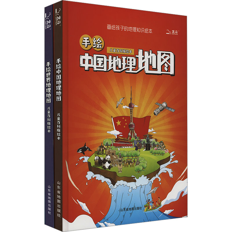 手绘中国世界地理套装 儿童百科版绘本(全2册) 山东省地图出版社 北京天域北斗图书有限公司 编 科普百科