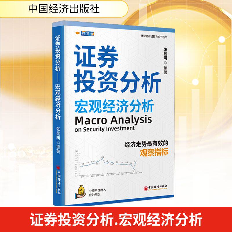 证券投资分析——宏观经济分析 中国经济出版社 张显明 编著 编 金融