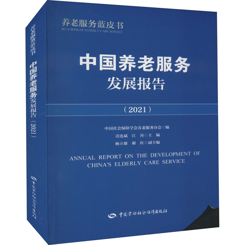 中国养老服务发展报告(2021) 中国劳动社会保障出版社 青连斌,江丹 编 婚恋