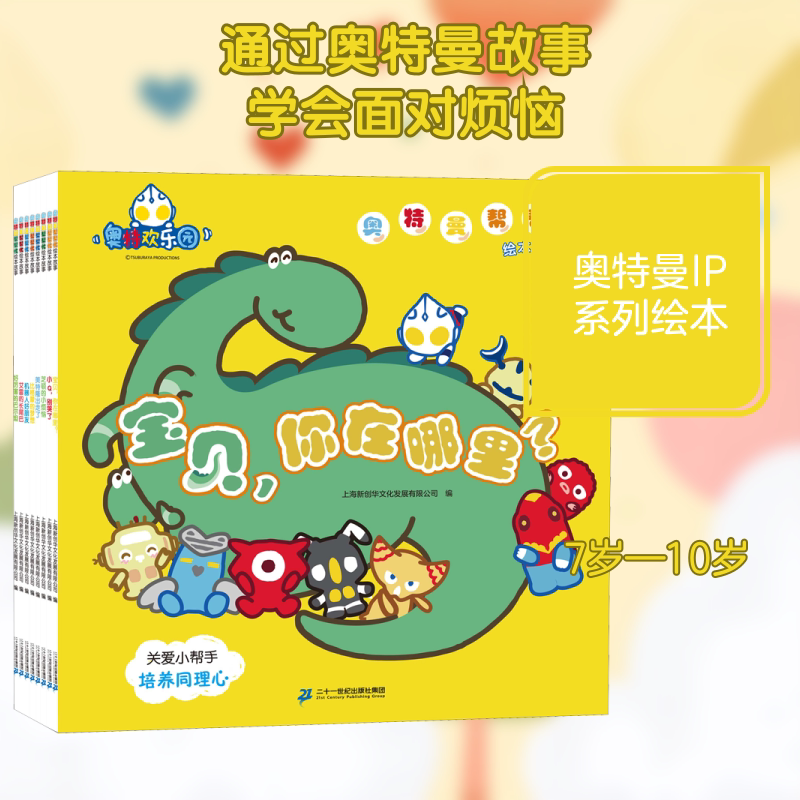 奥特曼帮帮忙绘本故事(全8册) 二十一世纪出版社集团 上海新创华文化发展有限公司 编 绘本/图画书/少儿动漫书