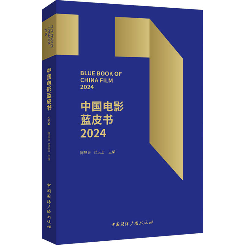 中国电影蓝皮书2024 中国国际广播出版社 陈旭光,范志忠 编 电影/电视艺术
