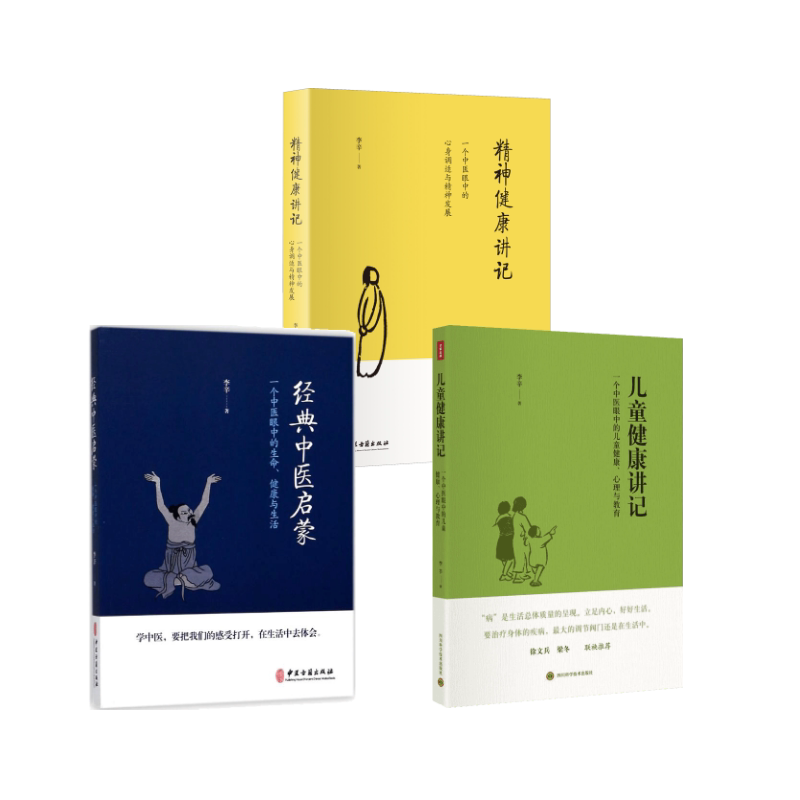 套装3册 儿童健康讲记+经典中医启蒙+精神健康讲记 四川科学技术出版社 等 李辛 著 著 等 孕产/育儿