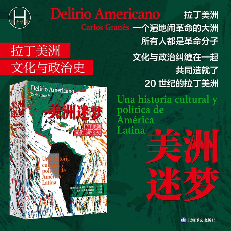 美洲迷梦：拉丁美洲文化与政治史(哥伦)卡洛斯·格拉内斯 著 著 张娟,陆成成,周颖琪 译 译上海译文出版社历史知识读物