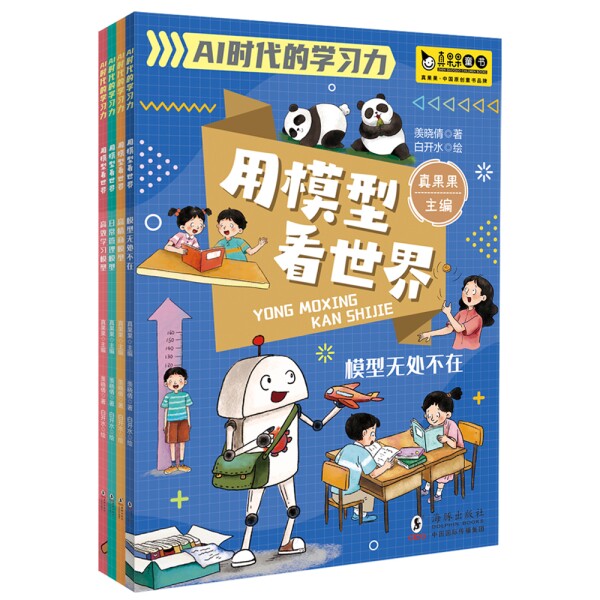AI时代的力:用模型看世界(全4册),少年学模型思维AI搜集数据整理数据,创建模型,人工智能从这里开始真果果海豚出版社科普百科