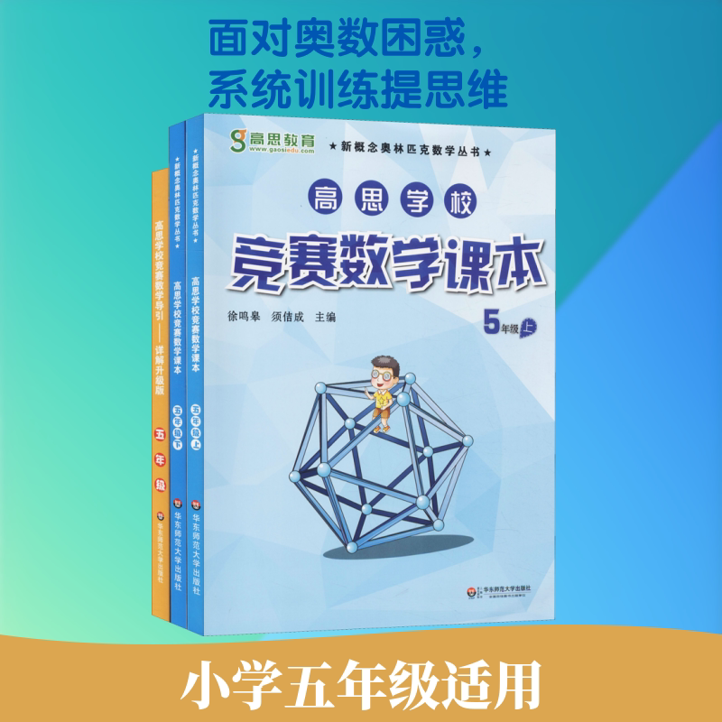 高思数学竞赛5年级(导引+课本)(全3册) 华东师范大学出版社 须佶成,徐鸣皋 编 小学教辅