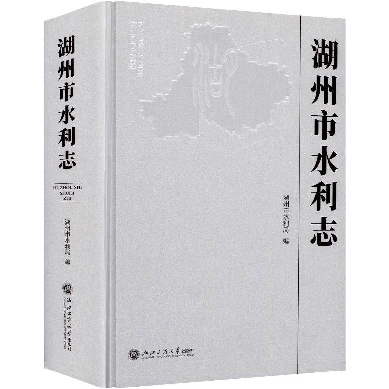 湖州市水利志 浙江工商大学出版社 湖州市水利局 编 编 建筑/水利（新）