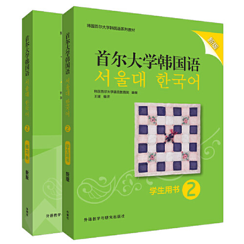 首尔大学韩国语(新版)2套装