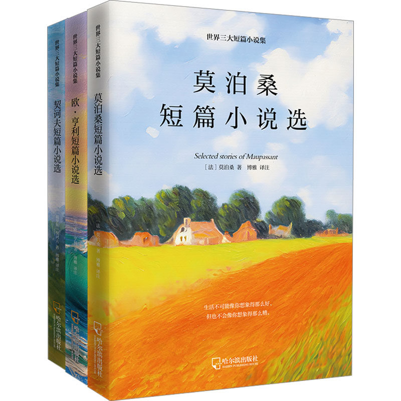 世界三大短篇小说集(莫泊桑+欧·亨利+契诃夫)(全3册) 哈尔滨出版社 (法)莫泊桑 等 著 博雅 译 外国小说