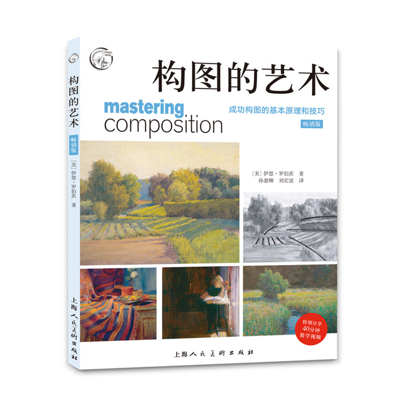 构图的艺术 成功构图的基本原理和技巧 版[美] 伊恩?罗伯茨 著，孙惠卿 刘宏波  译上海人民美术出版社艺术/工艺美术（新）