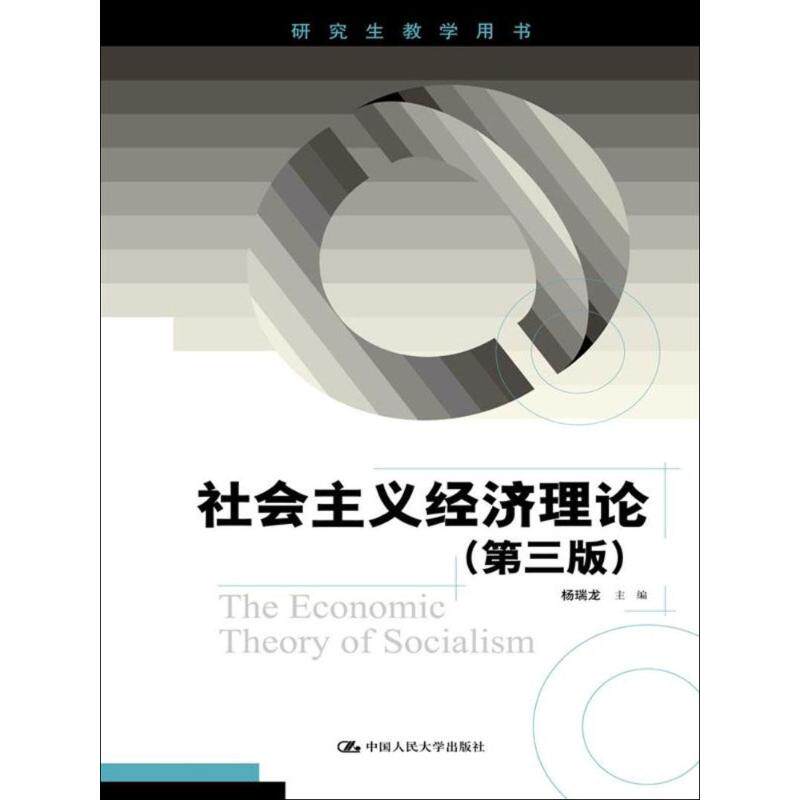 社会主义经济理论杨瑞龙 主编中国人民大学出版社有限公司社会科学