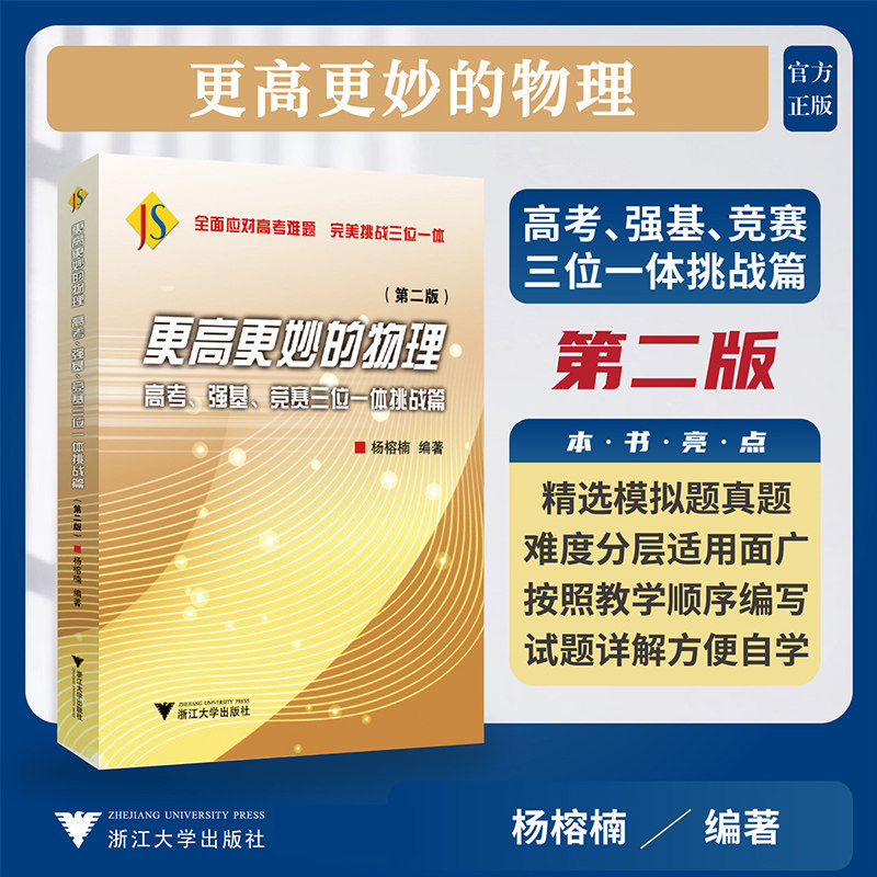 更高更妙的物理 高考、强基、竞赛三位一体挑战篇 (第二版) 浙江大学出版社 杨榕楠 编 中学教辅