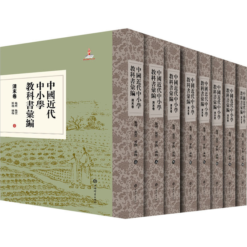中国近代中小学教科书汇编·清末卷:地理 地质 博物 矿物(全八册) 上海辞书出版社 段玉山 编 中学教辅
