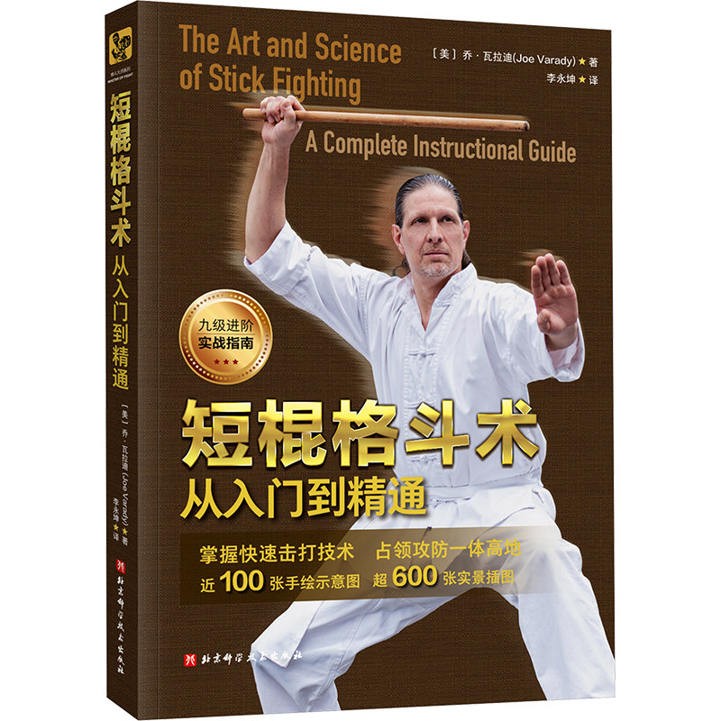 短棍格斗术 从入门到精通 北京科学技术出版社 (美)乔·瓦拉迪 著 李永坤 译