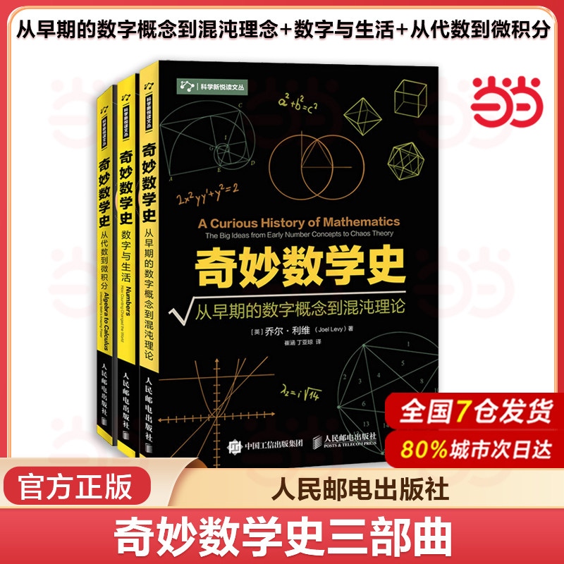 奇妙数学史三部曲 数字与生活+从早期的数字概念到混沌理论+从代数到微积分 趣味数学知识书籍 人民邮电出版社 正版书籍 K