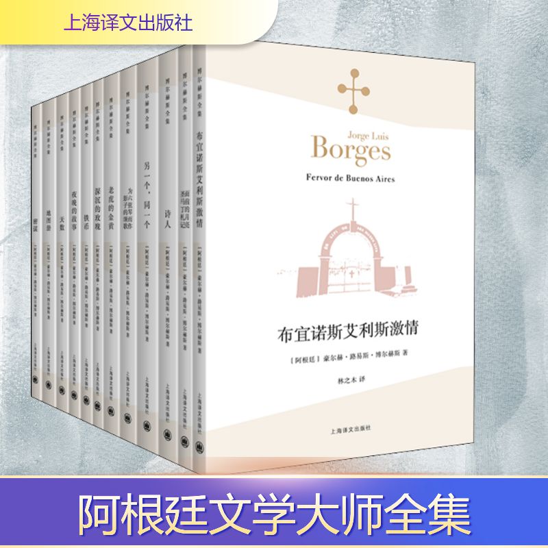 博尔赫斯全集 第2辑(全12册) 上海译文出版社 (阿根廷)豪尔赫·路易斯·博尔赫斯 著 王永年 等 译 外国小说