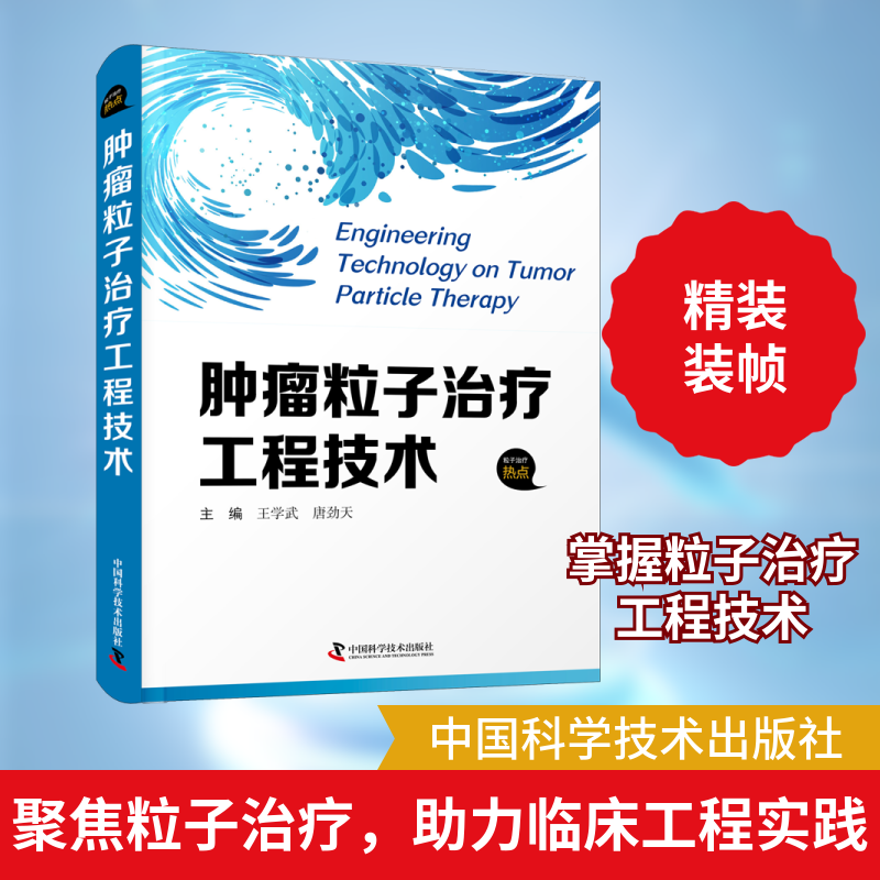 肿瘤粒子治疗工程技术 中国科学技术出版社 王学武,唐劲天 编 医学热点内容翔实临床实用 内科学