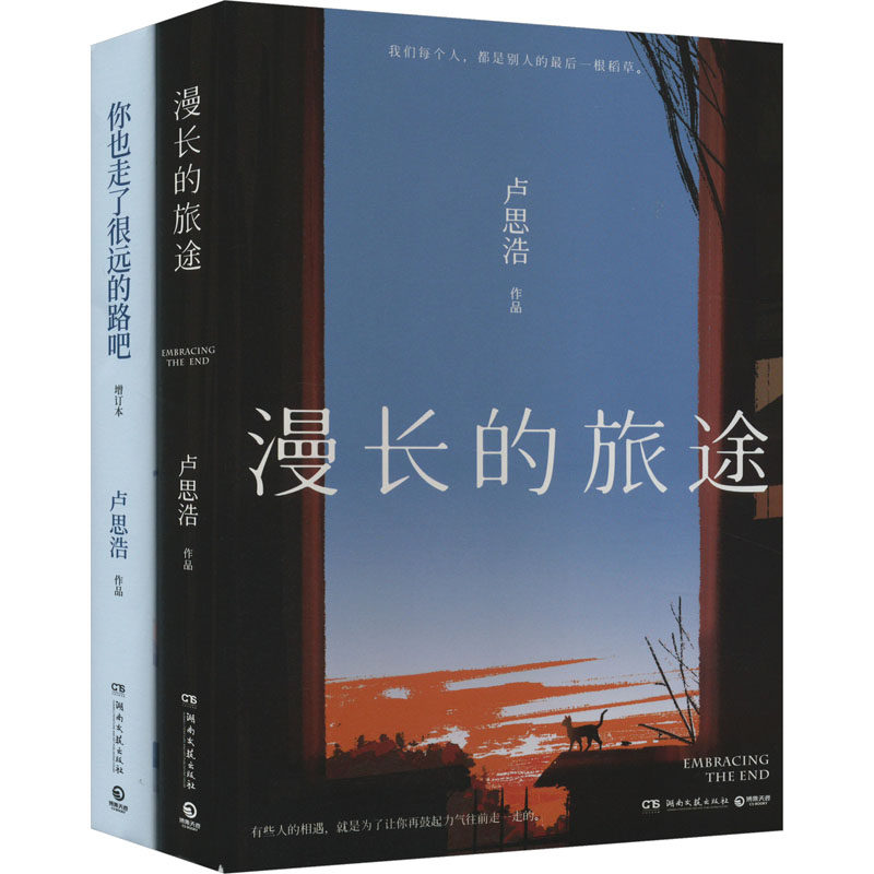 漫长的旅途+你也走了很远的路吧(2022)(全2册) 湖南文艺出版社 卢思浩 著 青春/都市/言情/轻小说