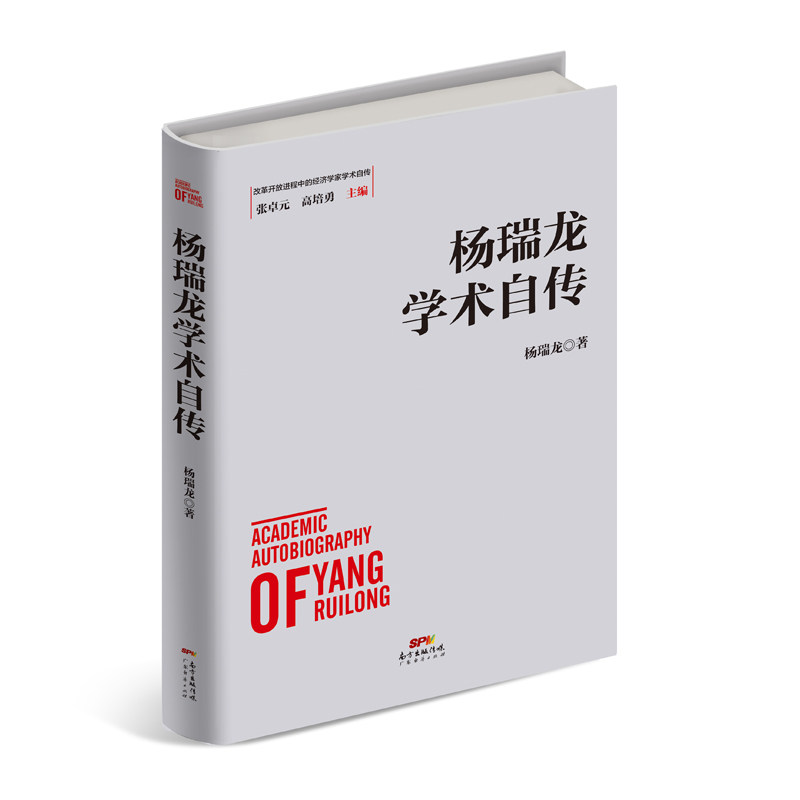 杨瑞龙学术自传杨瑞龙广东经济出版社有限公司社会科学总论