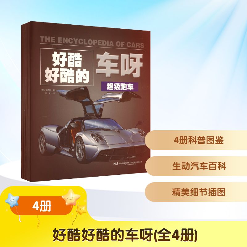 好酷好酷的车呀(全4册) 辽宁科学技术出版社 (澳)艾德林 著 著 吕初 译 译 科普百科