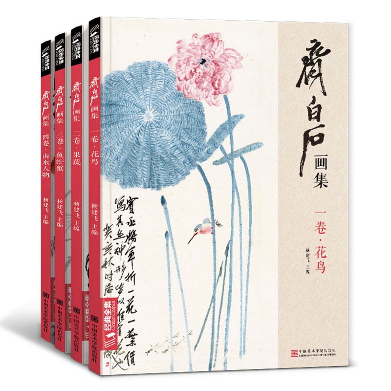 【套装4册】齐白石画集 花鸟/果蔬/鱼虾蟹/山水人物建飞国术学院出版社文学家