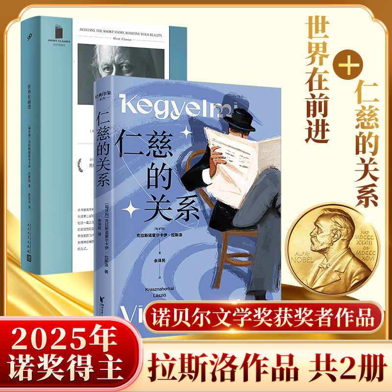 世界在前进+仁慈的关系 人民文学出版社等 〔匈牙利〕克拉斯诺霍尔卡伊·拉斯洛 著 舒荪乐 译等 外国小说