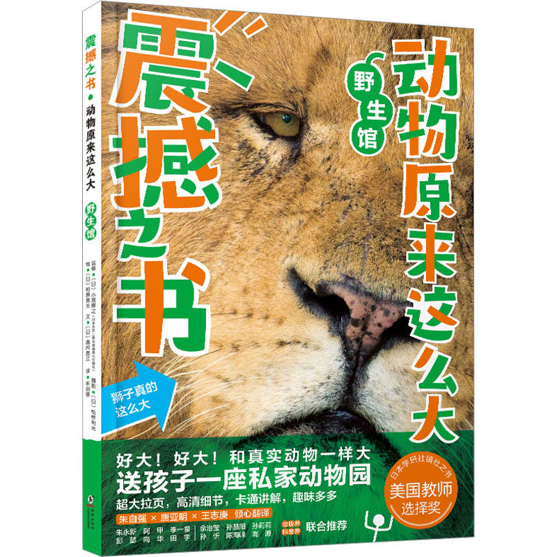震撼之书·动物原来这么大:野生馆 海豚出版社 (日)高冈昌江 著 朱自强 译 (日)柏原晃夫 绘