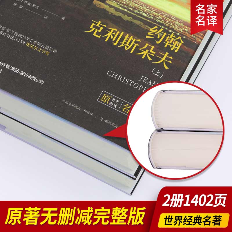 约翰克里斯朵夫原著精装上下全2册罗曼·罗兰诺贝尔文学奖巨著谱写音乐家抗争与超越的生命史诗文学爱好者沉浸阅读英雄主义经典K