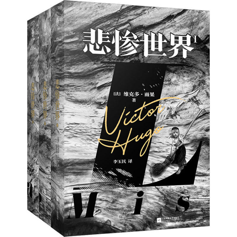 悲惨世界（全三册） 江苏凤凰文艺出版社 (法)维克多·雨果 著 李玉民 译 世界名著