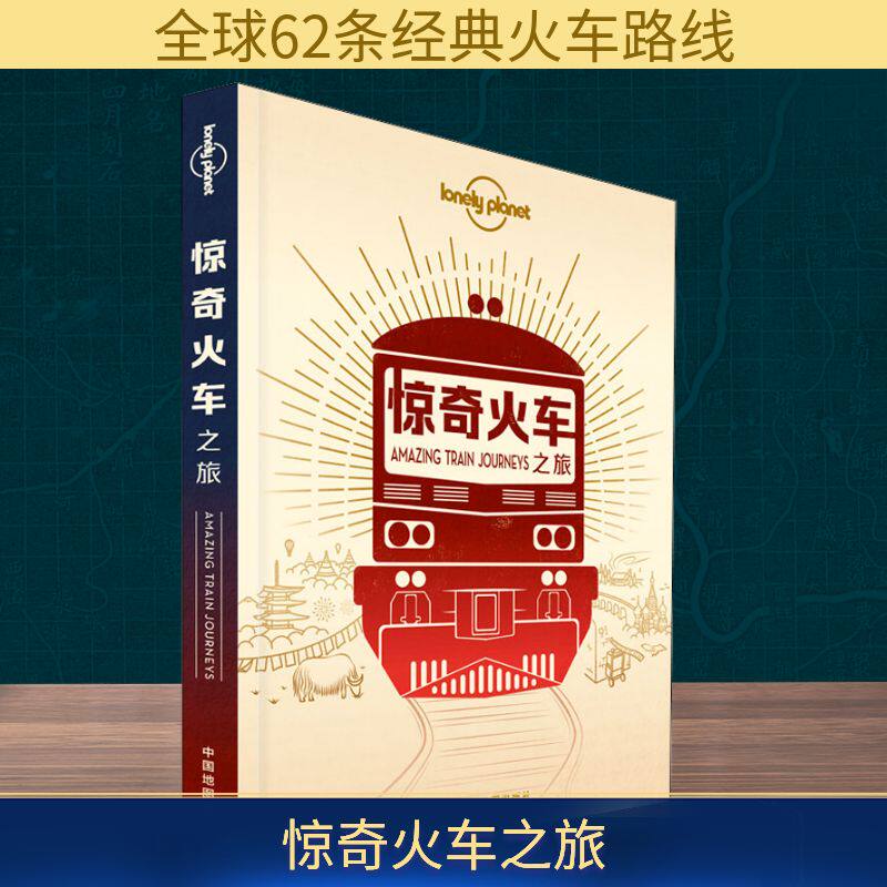 孤独星球Lonely Planet旅行指南系列:惊奇火车之旅 中文第1版 中国地图出版社