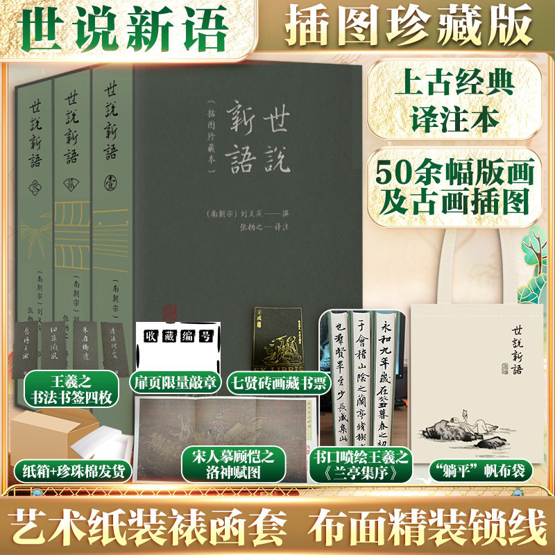 世说新语 插图珍藏本(1-3) 上海古籍出版社 [南朝宋]刘义庆 著 张㧑之 译 中国古诗词