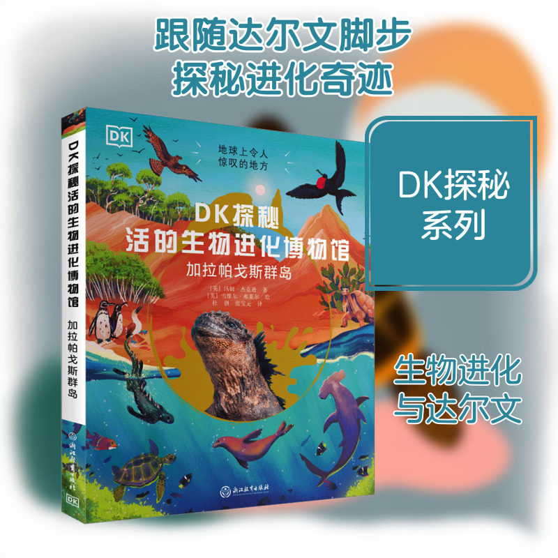 DK探秘活的生物进化博物馆 加拉帕戈斯群岛 浙江教育出版社