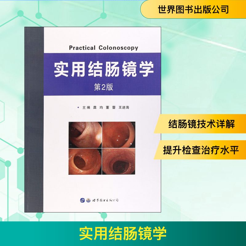 实用结肠镜学 第2版 世界图书出版公司 龚均,董蕾,王进海 编 影像医学