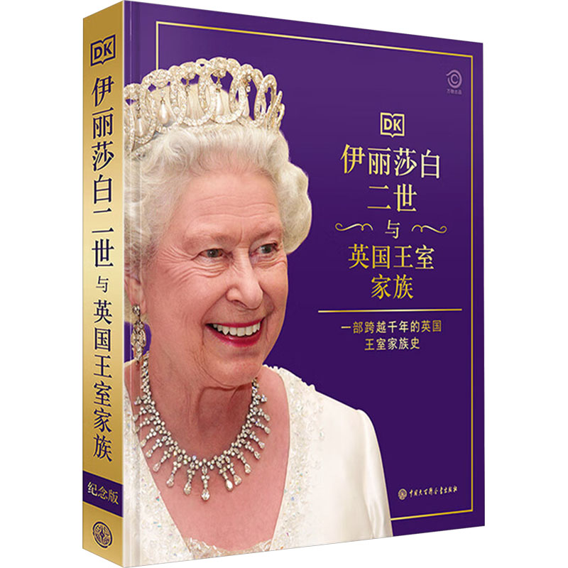 伊丽莎白二世与英国王室家族 纪念版 中国大百科全书出版社 英国DK公司 编 艾萱 译 欧洲史