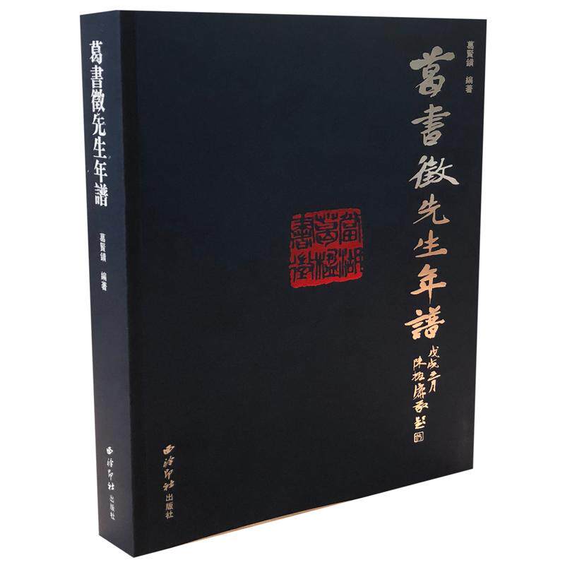 葛书徵先生年谱 西泠印社出版社 葛贤鐄 著 书法/篆刻/字帖书籍