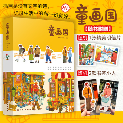 童画国 人气插画师画童MrWalson首本作品插画集 欧洲旅行系列作品插画集 一本充满温暖与治愈力插画随笔集 欧洲插画旅行治愈随笔K