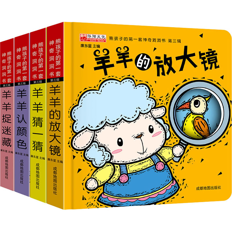 熊孩子的第一套神奇洞洞书.第3辑(全4册) 成都地图出版社有限公司 廉东星 编 启蒙认知书/黑白卡/识字卡