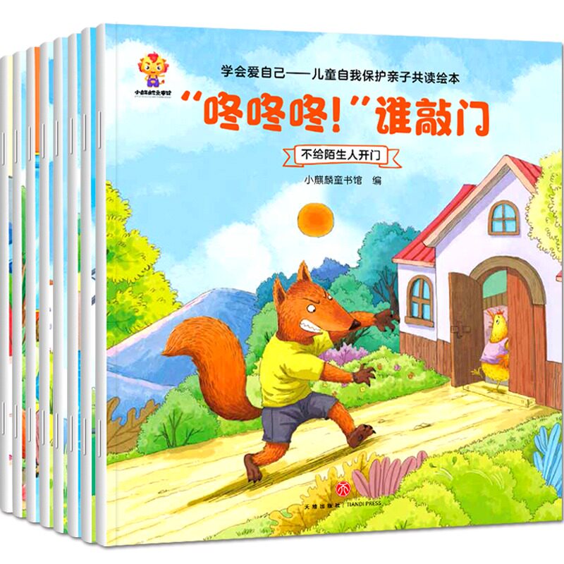 学会爱自己（套装8册）儿童安全教育启蒙绘本小麒麟童书馆天地出版社儿童文学