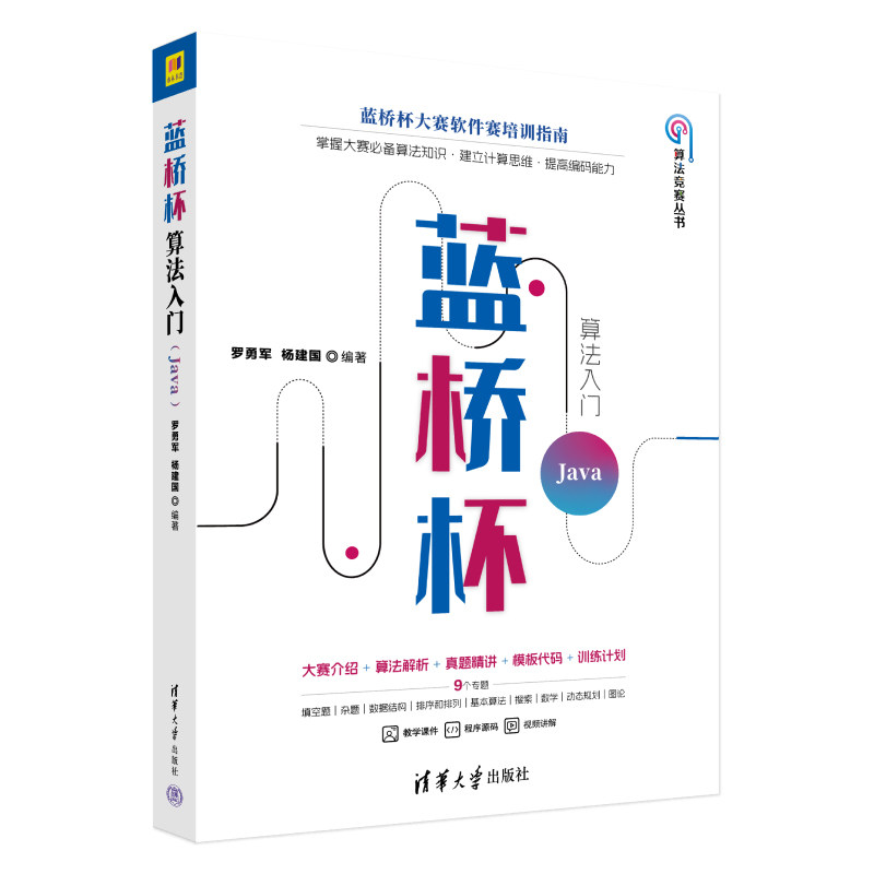 蓝桥杯算法入门 Java罗勇军,杨建国 著清华大学出版社计算机/网络/计算机控制与工智能