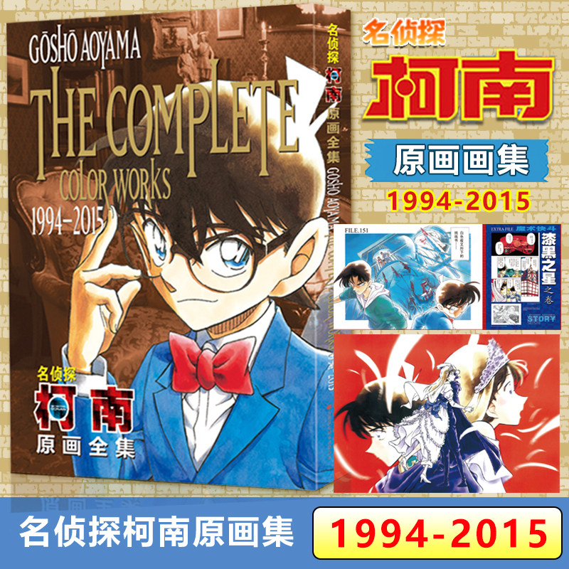 名侦探柯南原画全集(1994-2015)名侦探柯南漫画书收录青山老师的插图超700张全彩原画 正版书籍 日青山刚昌著长春出版社K