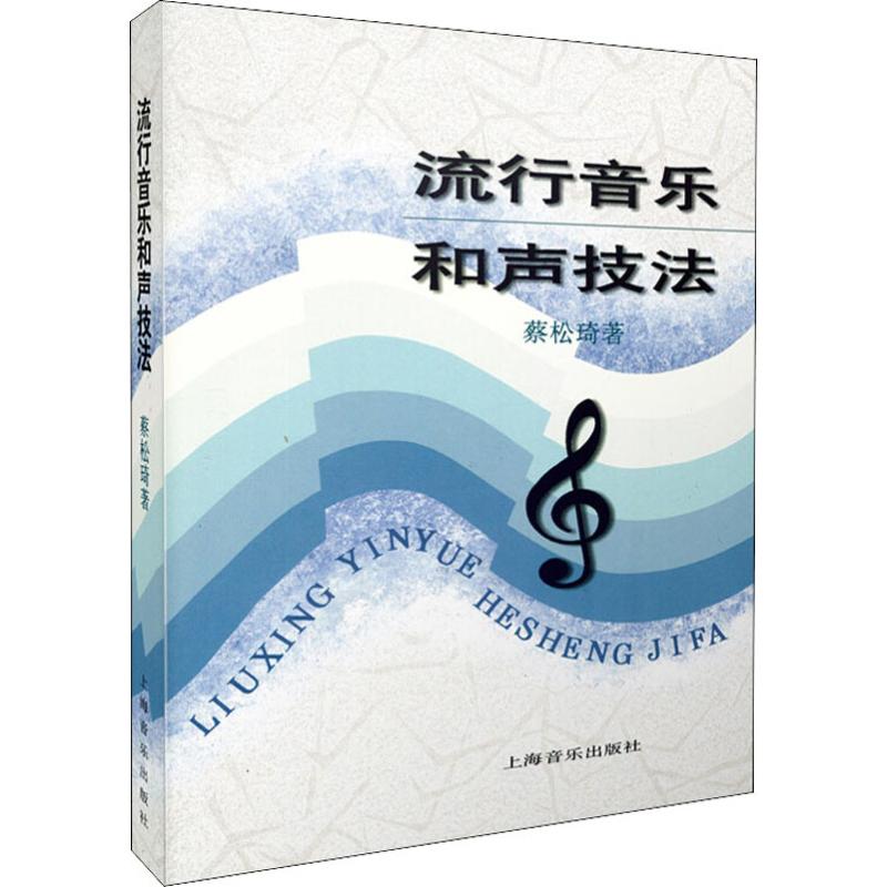 流行音乐和声技法 上海音乐出版社 蔡松琦  著 著 音乐（新）