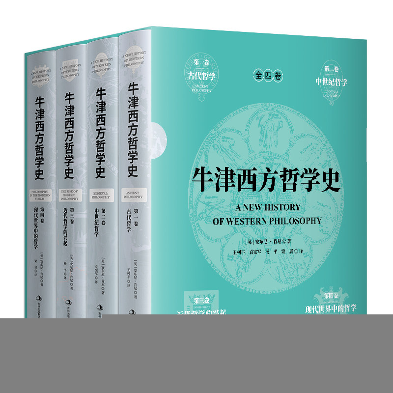 牛津西方哲学史（全四册）[英]安东尼·肯尼 著，王柯平 袁宪军 杨平 梁展 译吉林出版集团有限责任公司中国哲学