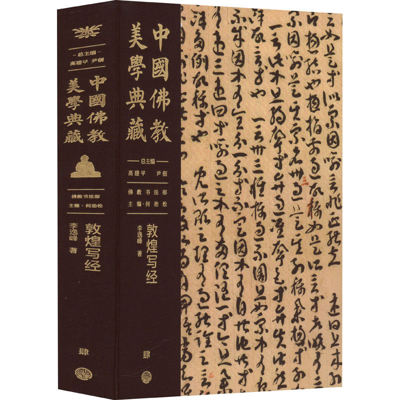 中国佛教美学典藏 敦煌写经 中国大百科全书出版社 李逸峰 著 高建平,尹佃,何劲松 编 宗教知识读物