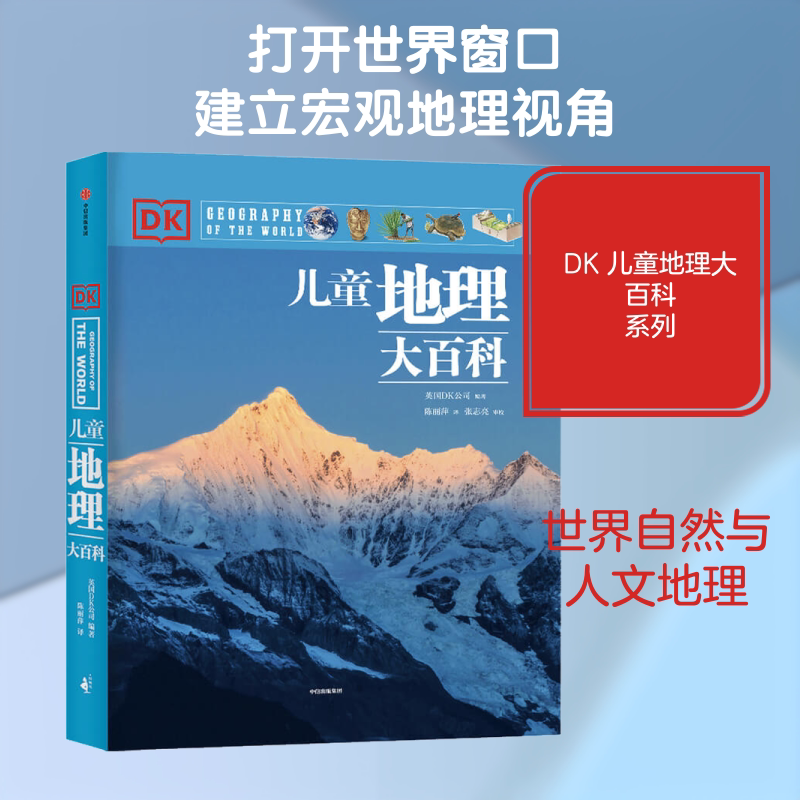 DK儿童地理大百科 中信出版社 英国DK公司 编 陈丽萍 译 科普百科