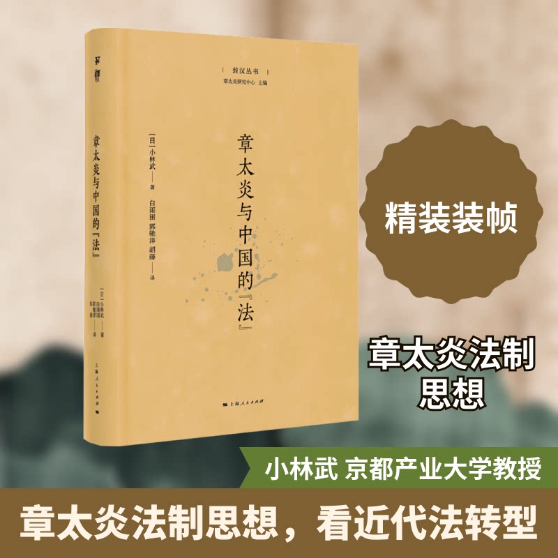 章太炎与中国的“法”(日)小林武 著 著 白雨田,郭驰洋,胡藤 译 译上海人民出版社中国哲学
