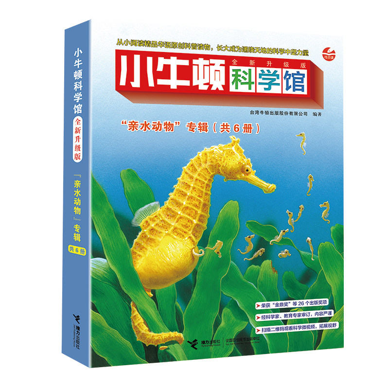 小牛顿科学馆(全新升级版)·亲水动物(点读版,共6册)K