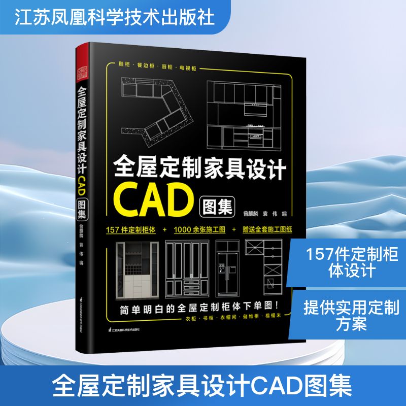 全屋定制家具设计CAD图集 江苏凤凰科学技术出版社 曾麒麟,袁伟 编