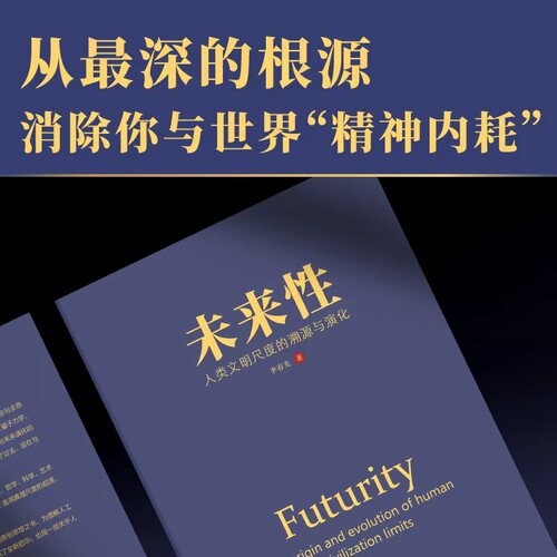 未来性 人类文明尺度的溯源与演化