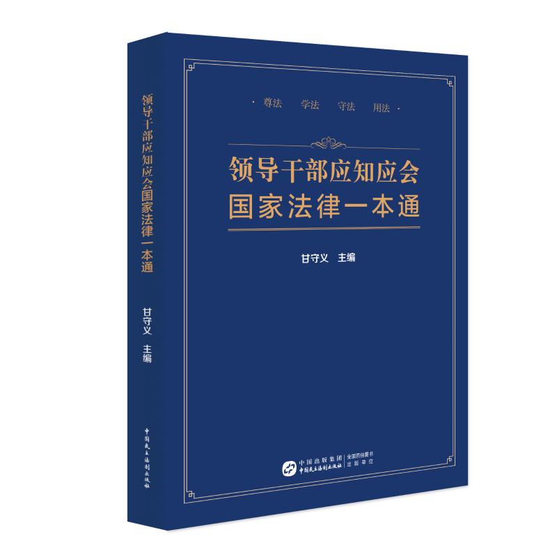 领导干部应知应会国家法律一本通 中国民主法制出版社 甘守义 编 法律汇编/法律法规